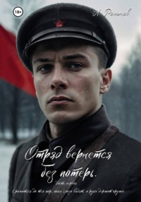 Отряд вернется без потерь. Часть первая.