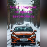 Geely Emgrand: не просто автомобиль