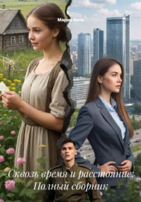 Сквозь время и расстояние: Полный сборник