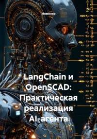 LangChain и OpenSCAD: Практическая реализация AI-агента