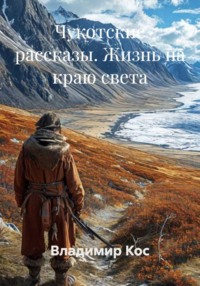 Чукотские рассказы. Жизнь на краю света