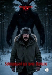 Заблудший во тьме: Начало