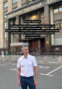 Государственная корпорация «Нейроквант» как технологический базис России сложного мета-субъекта: стратегическая детерминация сложного суверенитета в эпоху когнитивной сингулярности