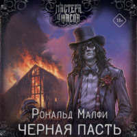 Черная Пасть