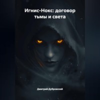 ИГНИС-НОКС: ДОГОВОР ТЬМЫ И СВЕТА