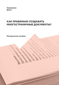Как правильно создавать многостраничные документы?