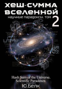 Хеш-сумма Вселенной. Научные парадоксы. Том 2