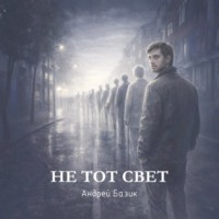 Не тот свет