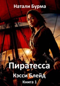 Пиратесса Кэсси Блейд. Книга 1