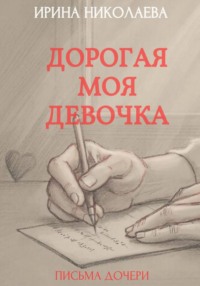 Дорогая моя девочка