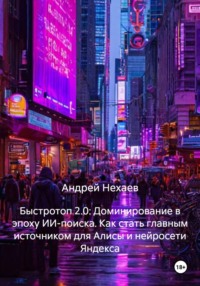 Быстротоп 2.0: Доминирование в эпоху ИИ-поиска. Как стать главным источником для Алисы и нейросети Яндекса