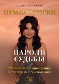Пароли судьбы. 22 энергии мироздания
