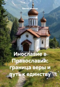 Инославие в Православии: граница веры и путь к единству