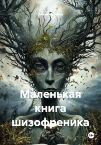 Маленькая книга шизофреника