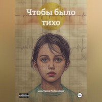 Чтобы было тихо