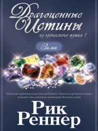 Драгоценные истины из греческого языка 1. Зима