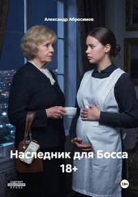 Наследник для Босса 18+