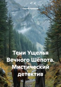 Тени Ущелья Вечного Шёпота. Мистический детектив
