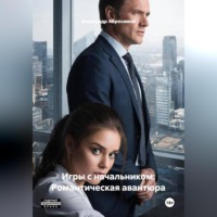 Игры с начальником: Романтическая авантюра