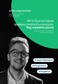 ИИ в бухгалтерии: проверки, отчётность и контроль без лишнего риска
