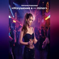 «Искушение в – minor»