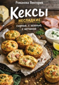 Кексы несладкие: сырные, с зеленью, с ветчиной