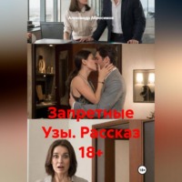 Запретные Узы. Рассказ 18+