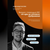 Визуал с помощью ИИ: от идеи до готового изображения