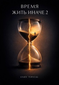 Время Жить Иначе 2