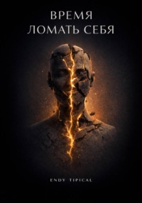 Время Ломать Себя