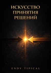 Искусство Принятия Решений