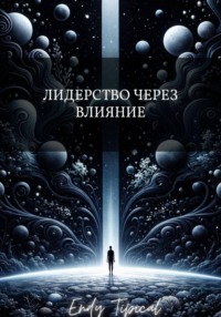 Лидерство Через Влияние