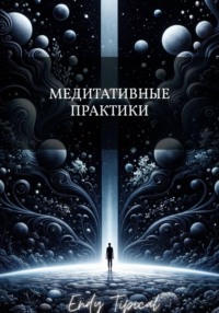 Медитативные Практики