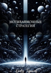 Мотивационные Стратегии