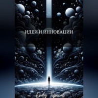 Идеи и Инновации