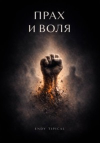 Прах и Воля