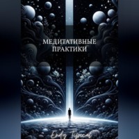 Медитативные Практики