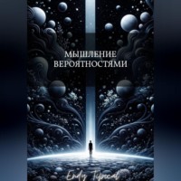 Мышление Вероятностями