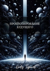 Прогнозирование Будущего