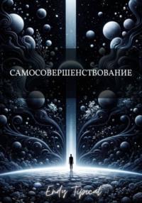 Самосовершенствование