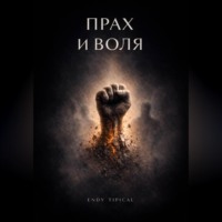 Прах и Воля