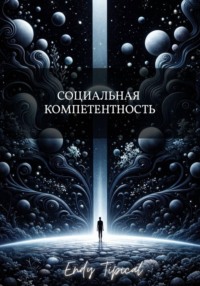 Социальная Компетентность