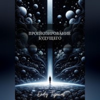 Прогнозирование Будущего