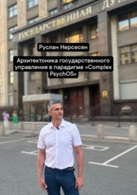 Архитектоника государственного управления в парадигме «Complex PsychOS»
