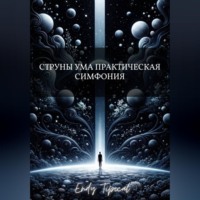 Струны Ума Практическая Симфония