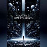 Социальная Компетентность