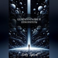 Целеполагание и Приоритеты