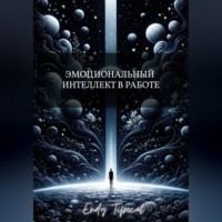 Эмоциональный Интеллект в Работе