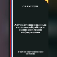 Автоматизированные системы обработки экономической информации