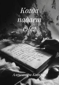 Когда падает снег